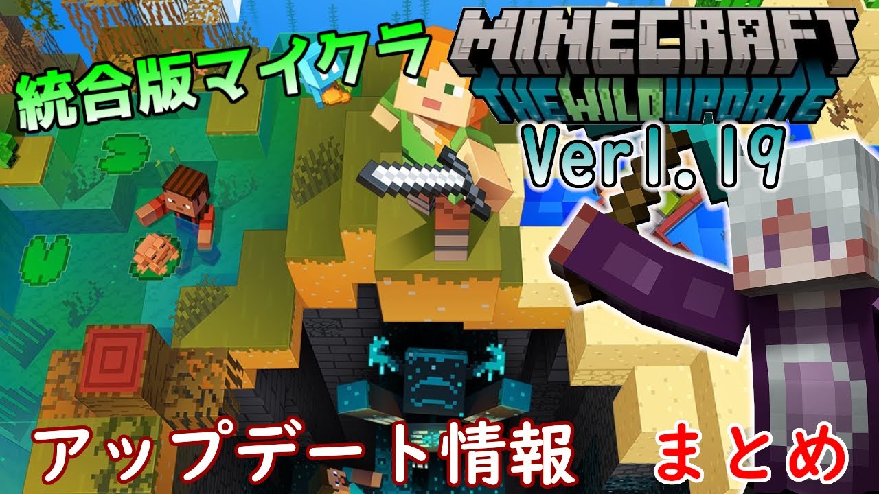 統合版マイクラ Ver1 19 アップデート内容のまとめ Switch Win10 Pe Ps4 Xbox Youtube