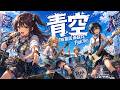 青空 / THE BLUE HEARTS【バンドCover】