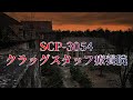 SCP-3054 「クラッグスタッフ療養院」を解説【SCP紹介#34】