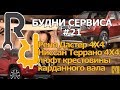 Будни сервиса#21 Дастер - люфт крестовины карданного вала