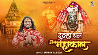 Dulha Bane Mahakal | Ujjain Nagari Mai |  दुल्हा बने महाकाल || उज्जैन नगरी मैं | Singer Sunny Albela Thumb