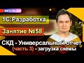 ЗАНЯТИЕ 58. СКД: Универсальный отчет (часть 3) — загрузка схемы