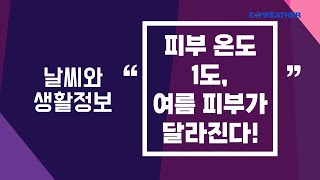 [날씨] 피부 온도 1도, 여름 피부가 달라져요/2025.06.30.KWEATHER