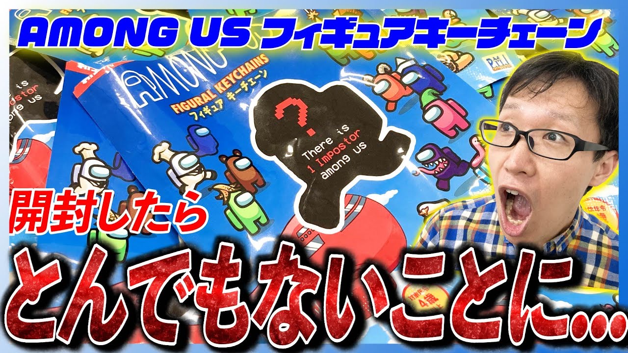 開封レビュー】Among Us フィギュアキーチェーン開封したらとんでも