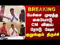 CM Vijay Road Show Trichy | பேச்சை முடித்த கையோடு CM விஜய் ரோடு ஷோ - குலுங்கும் திருச்சி