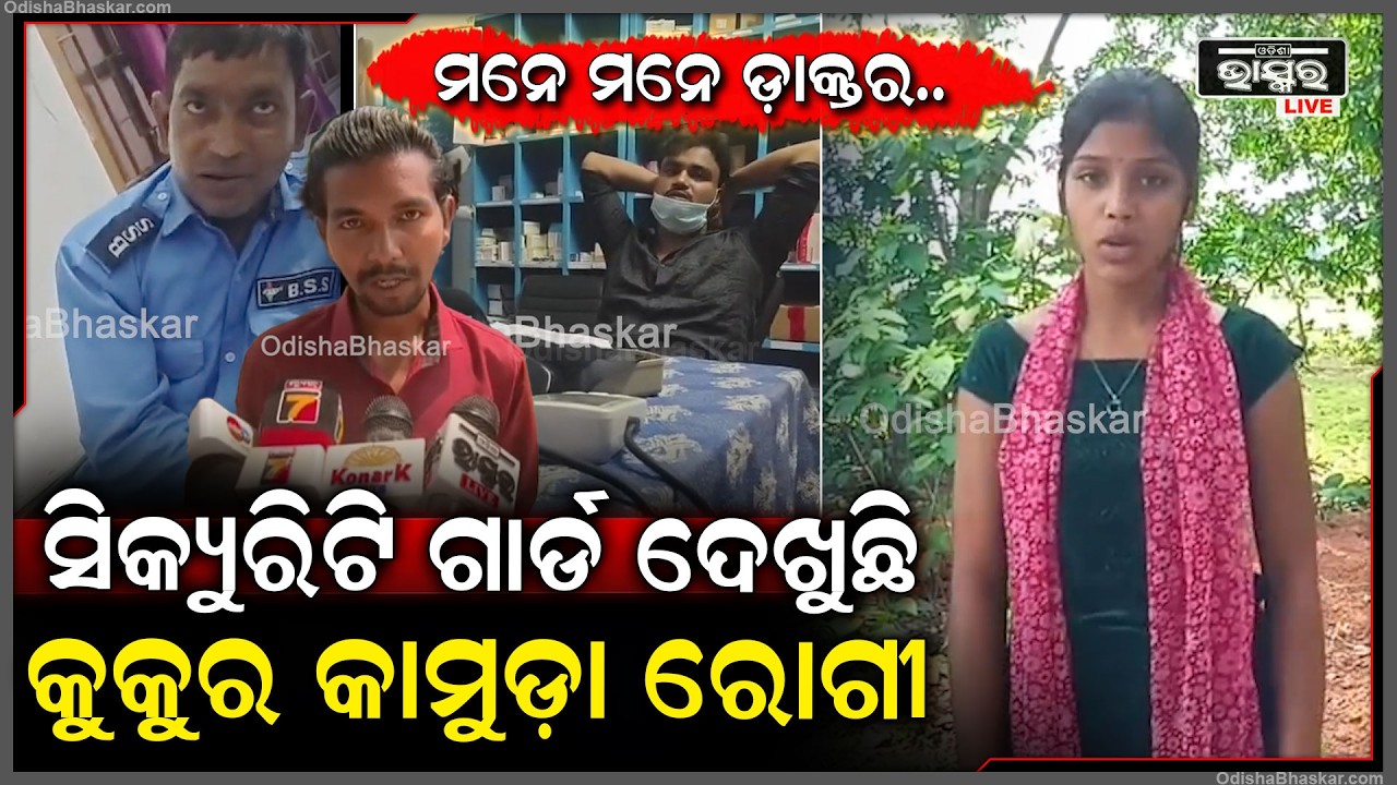 ମନେ ମନେ ଡ଼ାକ୍ତର, ସିକ୍ୟୁରିଟି ଗାର୍ଡ ଦେଖୁଛି... କୁକୁର କାମୁଡ଼ା ରୋଗୀ...