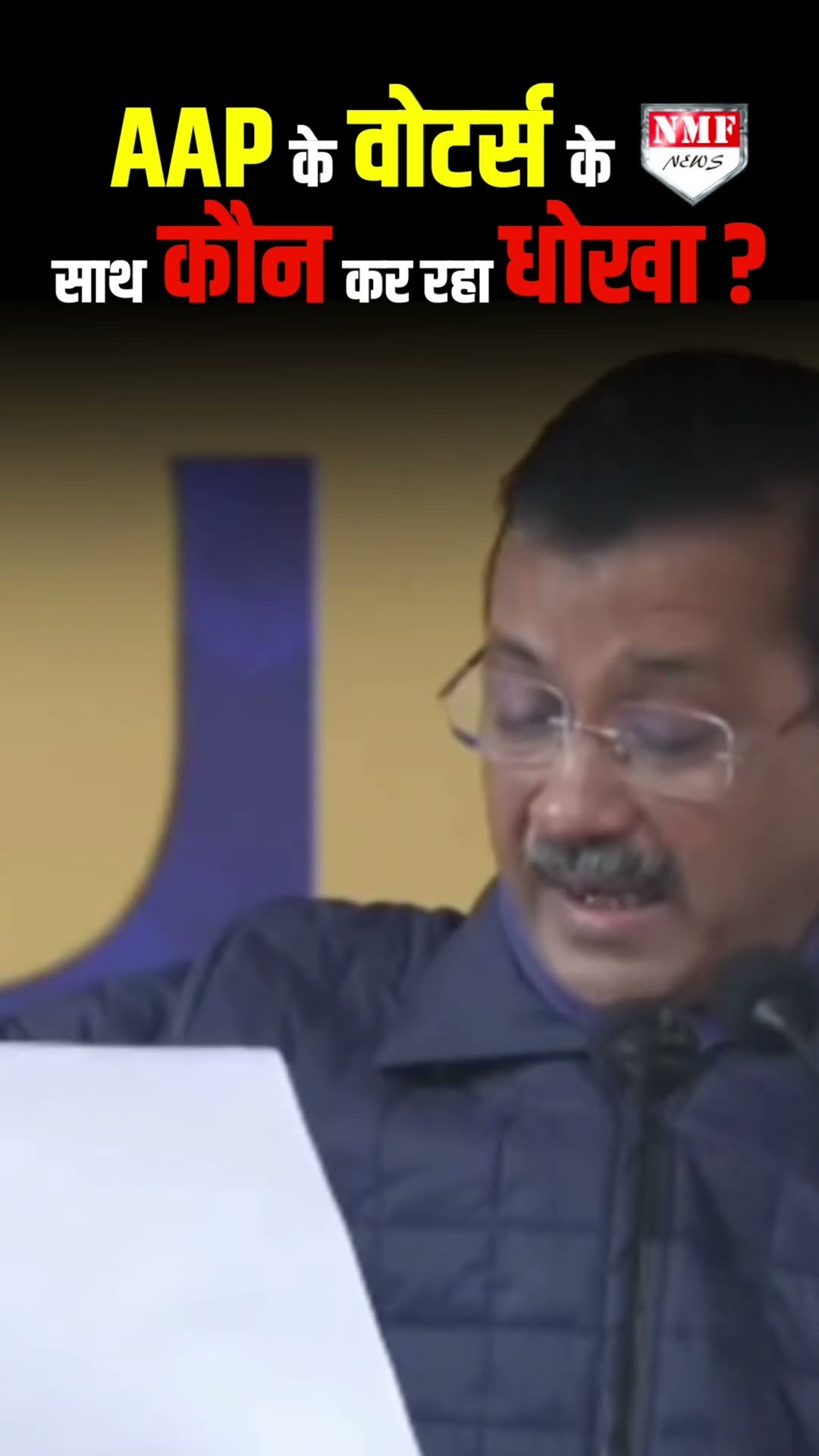 फर्जी तरीके से AAP के वोटरों का वोटर लिस्ट से नाम कौन कटवा रहा ?