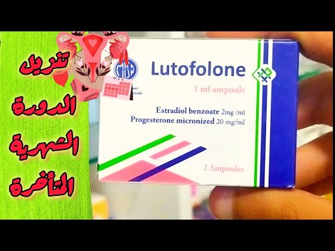 لوتوفولون حقن لتنزيل الدورة الشهرية  