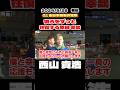 【西山貴浩】後ろをずっと往復する原田幸哉【ボートレース】