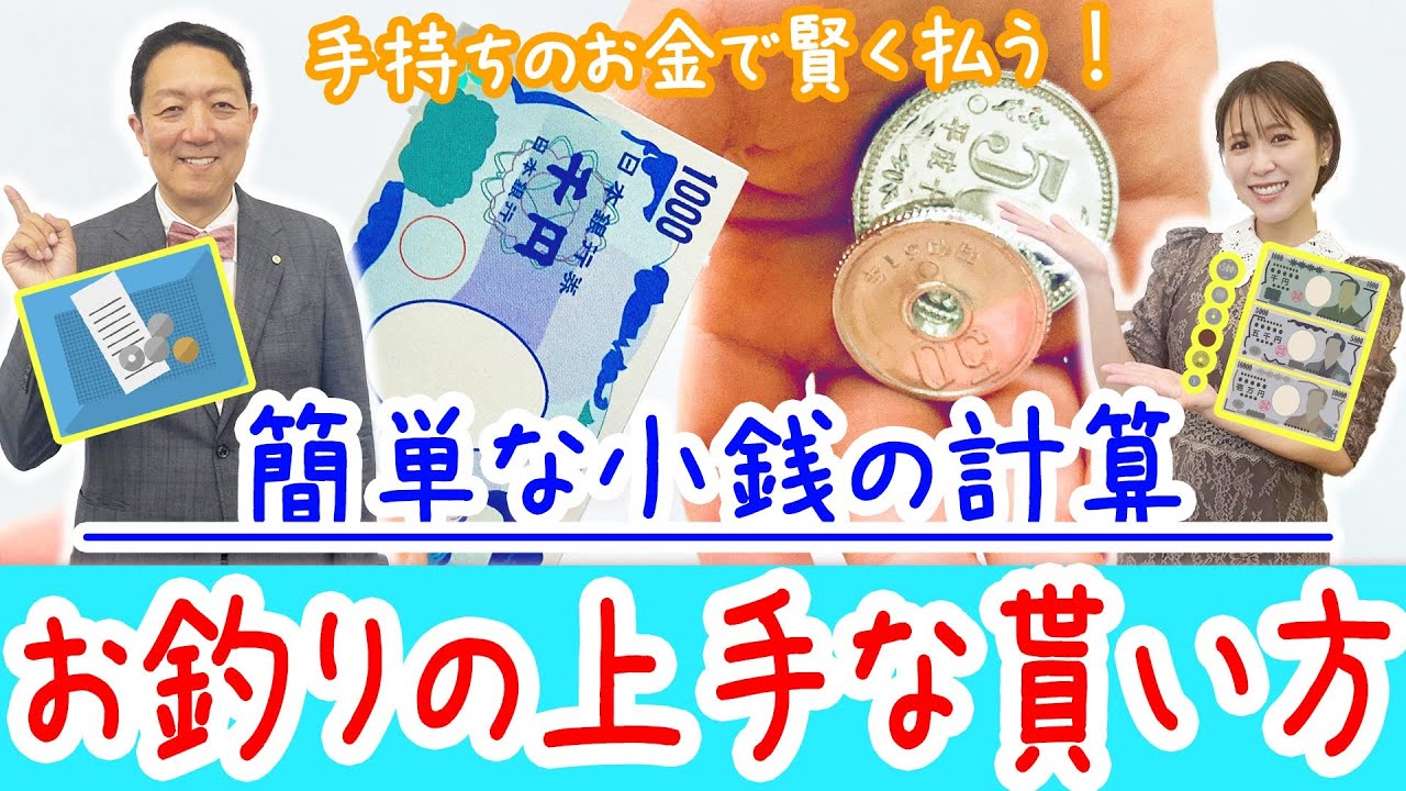 【小銭の計算が苦手💦お会計時にお釣りを上手に、少なく貰う簡単な計算方法】ラクする！トクする！「七田式算数教室」vol.09
