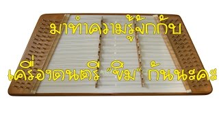 ขิม Cimbalom -  เครื่องดนตรีไทย (Thai Classical Instrument)