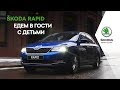 ŠKODA RAPID. Едем в гости с детьми