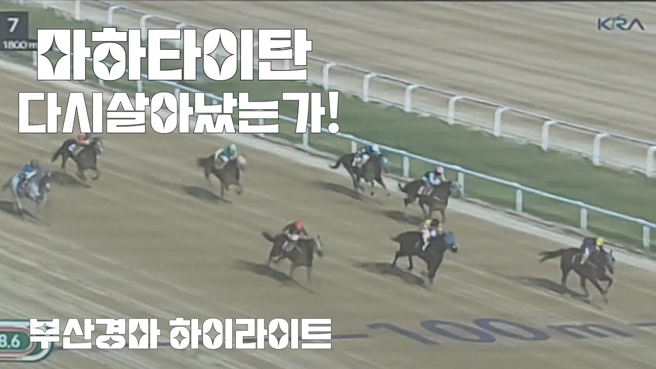 마하타이탄 선행치고나가 그대로 한바퀴승(예전모습 다시나오는데?)