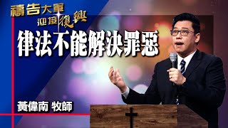 禱告大軍 2022-5-13 ~ 律法不能解決罪惡 | 黃偉南