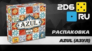 Azul (Азул) - распаковка русского издания настольной игры Azul (Азул) - распаковка русского издания настольной игры