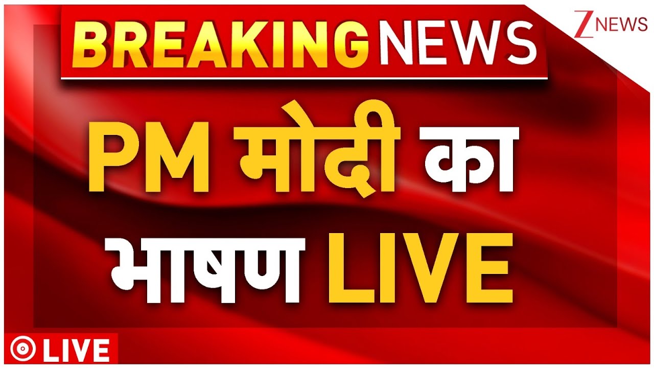 PM Modi Speech LIVE: PM मोदी का भाषण LIVE | PM Modi | Bihar Election 2025 | NDA | Congress