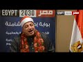 بتلاوة تقشعر لها الأبدان قارئ مسجد عمرو بن العاص يبدع في ضيافة مصر 2030