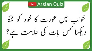 50+ Amazing General Knowledge Question in Urdu | Paheliyan in Hindi | #035