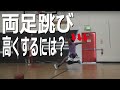 腕の使い方1つで両足跳びの高さが変わる!その理由と重要性を解説