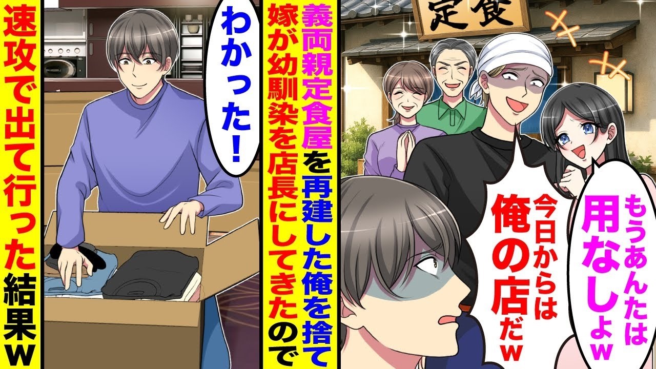 【漫画】10年間休みなく働き義両親の定食屋を再建した俺を捨てて幼馴染に店を譲る嫁「もうあんたは用なしよ」「俺の店にくれるってw」→速攻で荷物をまとめて出て行くと後日…