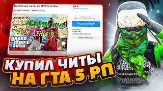 КУПИЛ САМЫЕ ДЕШЕВЫЕ ЧИТЫ С АВИТО НА ГТА 5 РП / ЧИТЫ GTA 5 RP