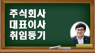 주식회사 대표이사 취임등기