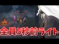 もはや懐かしの全員開始5秒前にライト持ちに変更するPT | デッドバイデイライト【DBD】