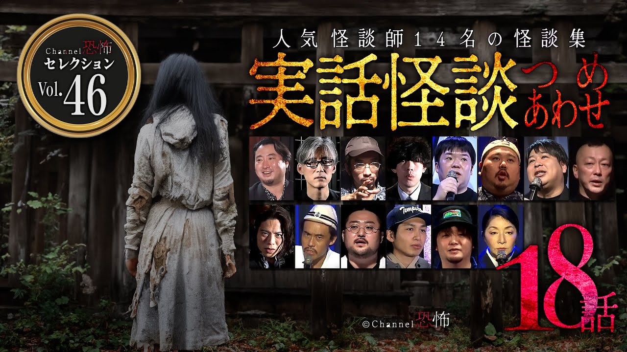 【第46弾／実話怪談つめあわせ18話】Channel恐怖・怪談セレクション（46）【人気怪談師14名】