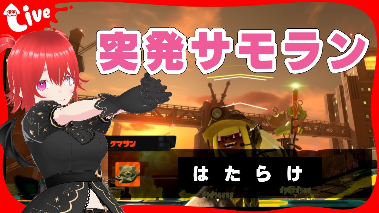 プレミア公開同時視聴の後ちょっとだけシャケやる【サモラン】【スプラトゥーン3】