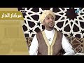 كلما ناديت يا رب المنشدان هيثم آل حمود و أحمد الحبشي