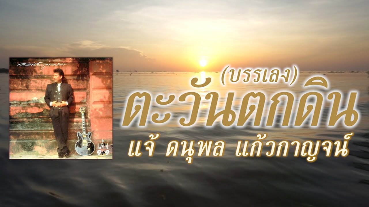 ตะวันตกดิน (บรรเลง) - แจ้ ดนุพล แก้วกาญจน์ [ Official Audio ]