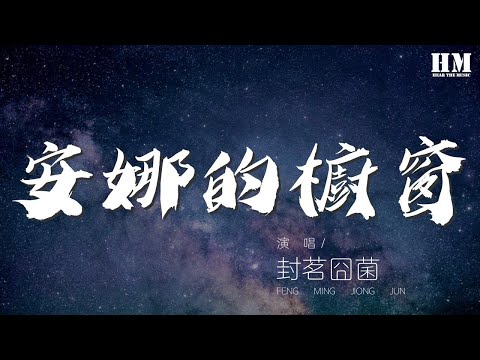 封茗囧菌 - 安娜的櫥窗『傳說黑夜十二點魔法』【動態歌詞Lyrics】
