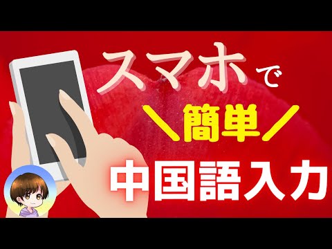 中国 語 入力 する に は