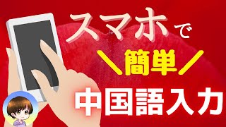 スマホで中国語を入力する3つの方法とキーボードのデザインを変更する方法