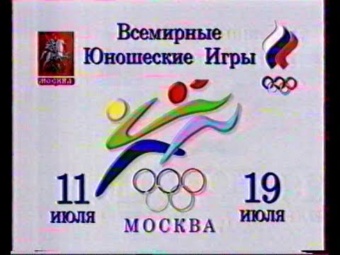 1 июля 1998 г. Всемирные юношеские игры 1998 Москва. Юношеские Олимпийские игры 1998 Москва. Открытие Всемирных юношеских игр. Открытие юношеских Олимпийских игр 1998.