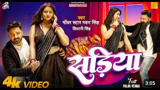 #video #shivani Singh ( pawan singh Star ) #pwan_singh ) साड़ियां  ( Sadiya ) Bhojpuri hit song