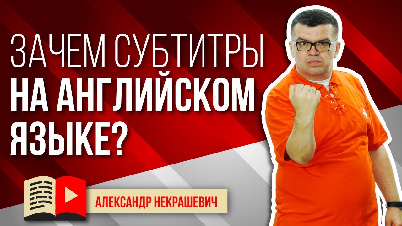 Ютуб уроки. Как влияют субтитры на английском языке на продвижение ...