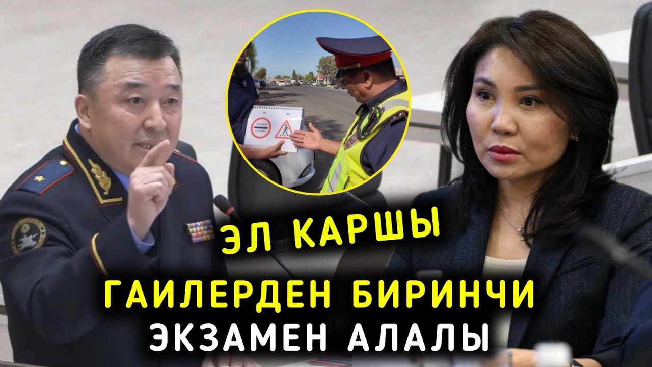 ЭЛ КАРШЫ БИРИНЧИ ГАИ ЛЕРДЕН ЭКЗАМЕН АЛАЛЫ ӨЗДӨРҮ ЖОЛ ЭРЕЖЕСИН БИЛЕБИ? ДЕЙТ