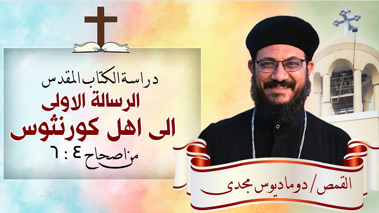 دراسة الكتاب المقدس | الرسالة الاولى الى اهل كورنثوس | من اصحاح 4 : 6