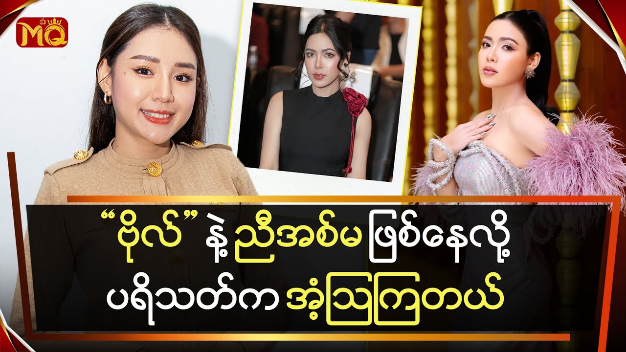 “ဗိုလ်” နဲ့ ညီအစ်မ ဖြစ်နေလို့ ပရိသတ်က အံ့ဩကြတယ်