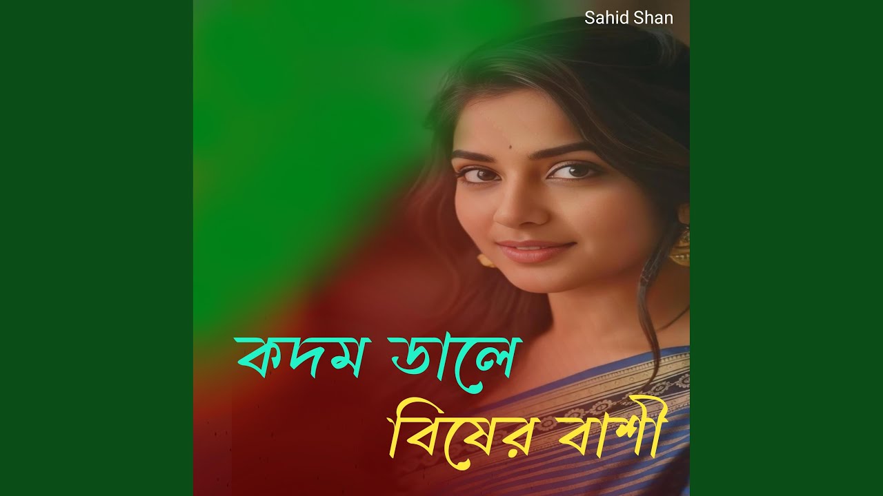 কদল ডালে বিশের বাশী