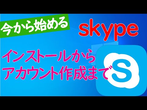 【Skypeの使い方①】インストールからアカウント作成やプロフィール編集の手順【Windows 10】