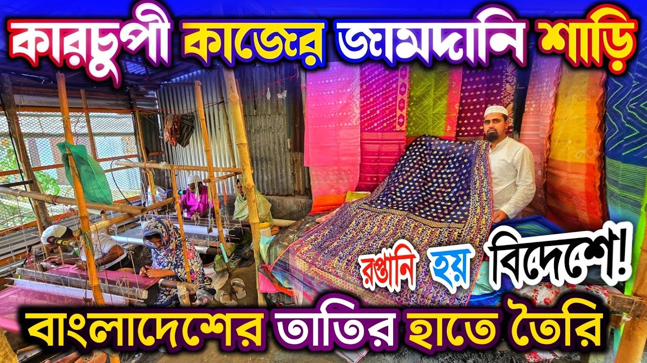 পাই'কারি দা'মে বাংলাদেশের কারচুপি কাজ করা জামদানি শাড়ি 