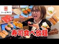 【食べ放題】仕事帰りにかっぱ寿司で食べ放題！元はとれる？何皿食べれる？お腹いっぱいまで食べてきた！