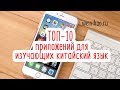 ТОП 10 ПРИЛОЖЕНИЙ ПРО КИТАЙСКИЙ ЯЗЫК