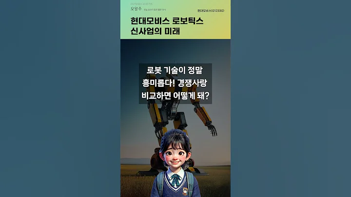 현대모비스 로보틱스 신사업의 미래 #20250902#주식#증권정보#주식정보