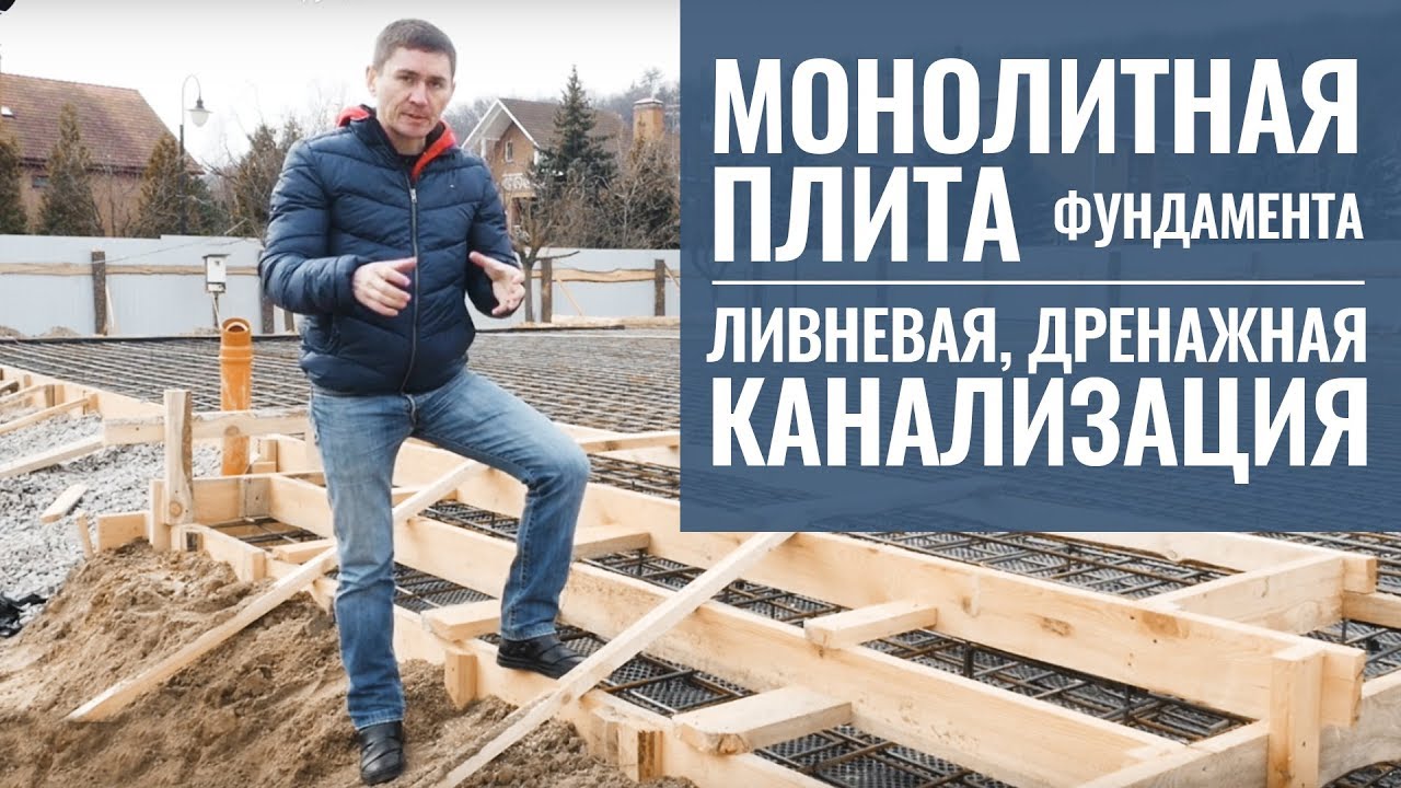 Монолитная плита фундамента. Ливневая канализация. Дренажная ...