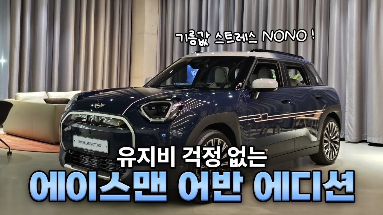 MINI 실물 깡패 에이스맨 어반 에디션!! 유지비도 깡패!!