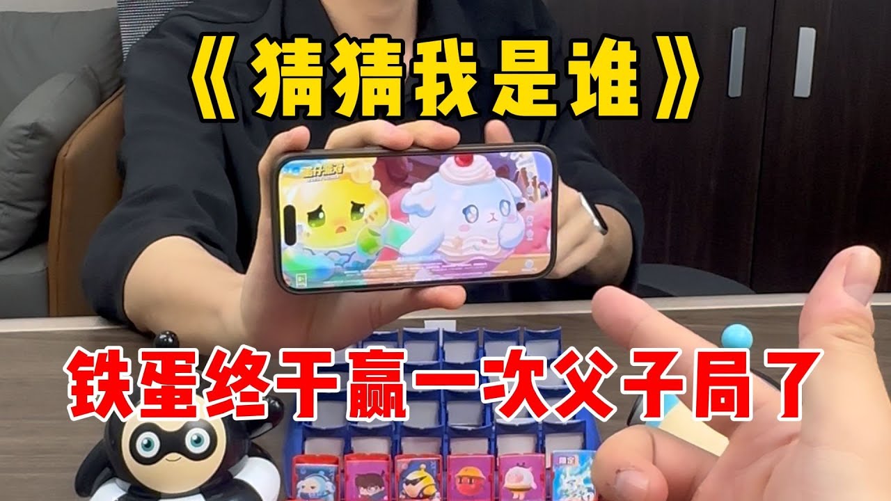 蛋仔派对：《猜猜我是谁》！铁蛋终于赢了一次父子局了！#蛋仔排队 #蛋仔 #游戏