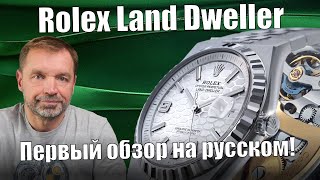 : Rolex Land Dweller  ,   !